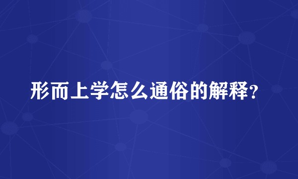 形而上学怎么通俗的解释？