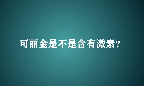 可丽金是不是含有激素？