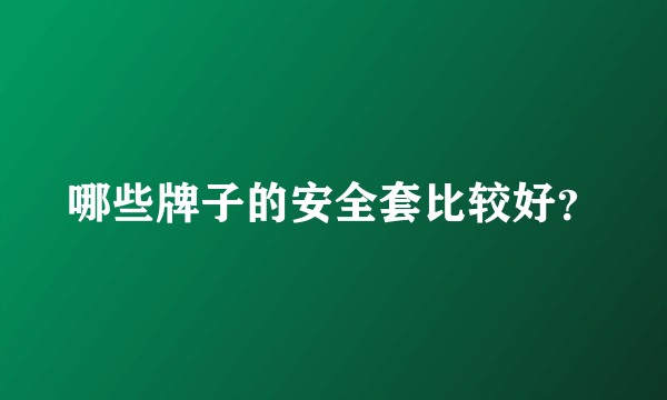 哪些牌子的安全套比较好？