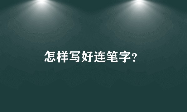 怎样写好连笔字？