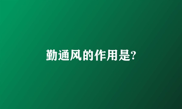 勤通风的作用是?