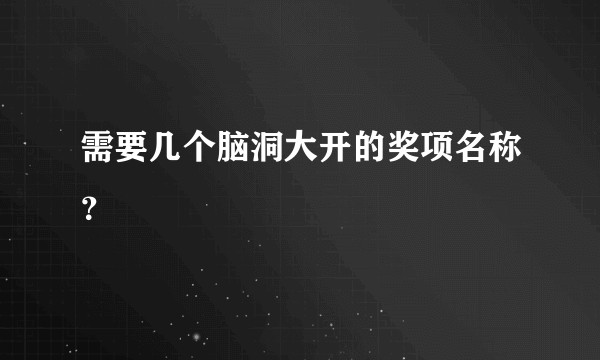 需要几个脑洞大开的奖项名称？