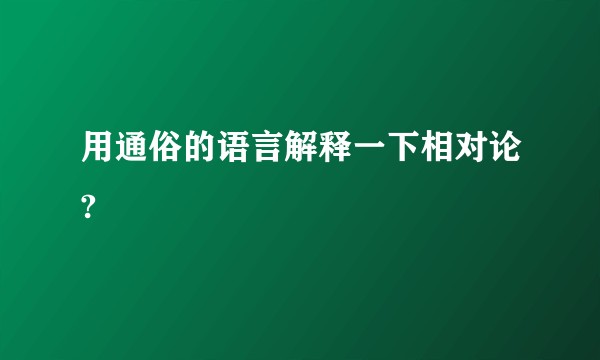 用通俗的语言解释一下相对论?