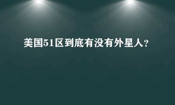 美国51区到底有没有外星人?