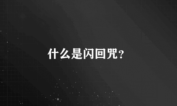 什么是闪回咒？