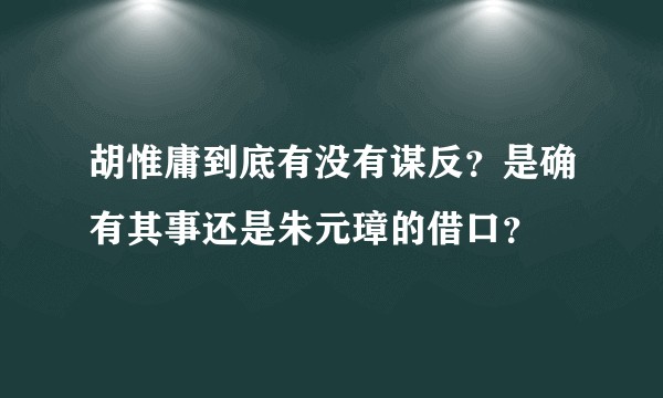 胡惟庸到底有没有谋反?是确有其事还是朱元璋的借口?