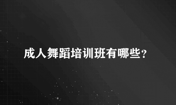 成人舞蹈培训班有哪些？