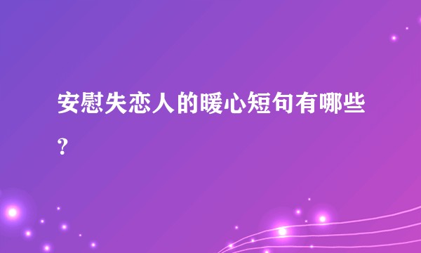 安慰失恋人的暖心短句有哪些？