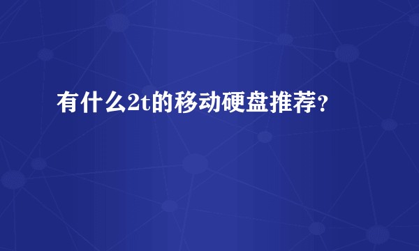 有什么2t的移动硬盘推荐？