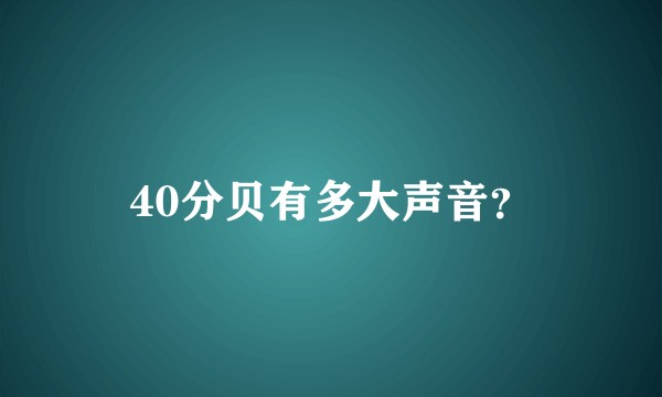 40分贝有多大声音？