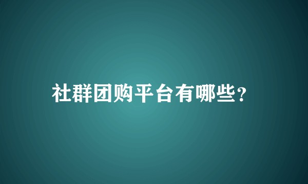 社群团购平台有哪些？