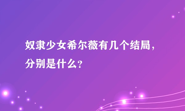 奴隶少女希尔薇有几个结局，分别是什么？