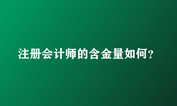 注册会计师的含金量如何？