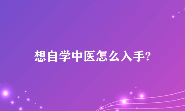 想自学中医怎么入手?