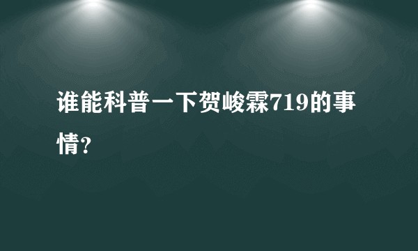 谁能科普一下贺峻霖719的事情？