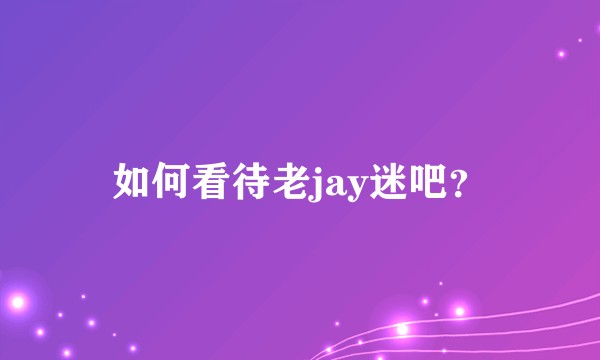 如何看待老jay迷吧？