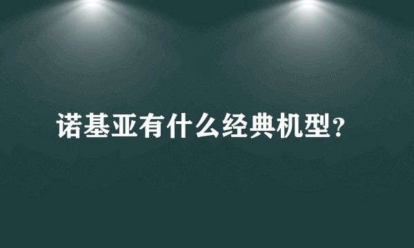 诺基亚有什么经典机型？