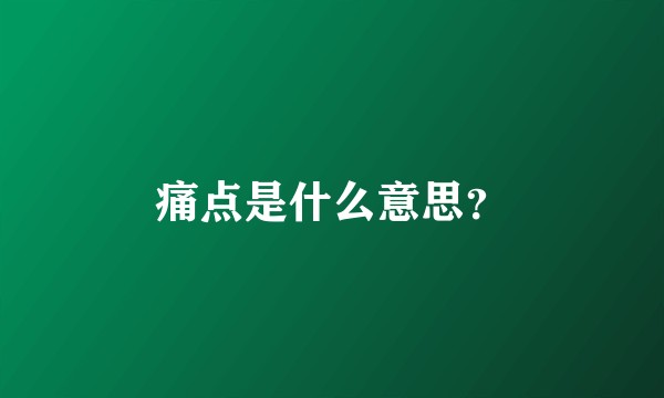 痛点是什么意思？