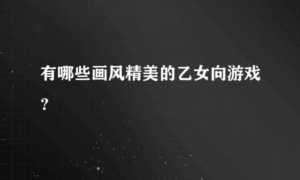 有哪些画风精美的乙女向游戏？
