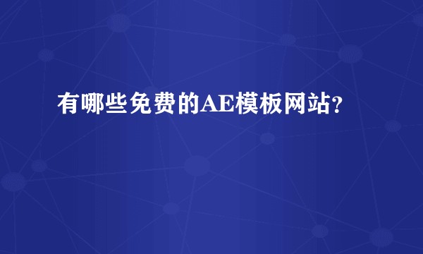 有哪些免费的AE模板网站？