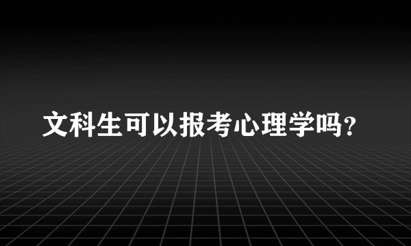 文科生可以报考心理学吗？