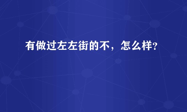 有做过左左街的不,怎么样?