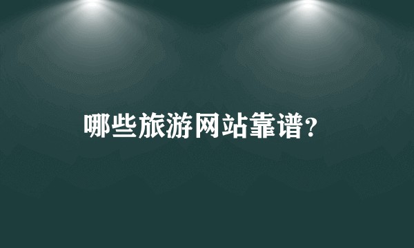 哪些旅游网站靠谱？