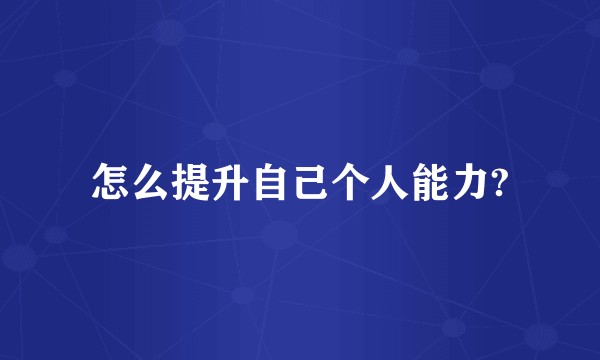 怎么提升自己个人能力?