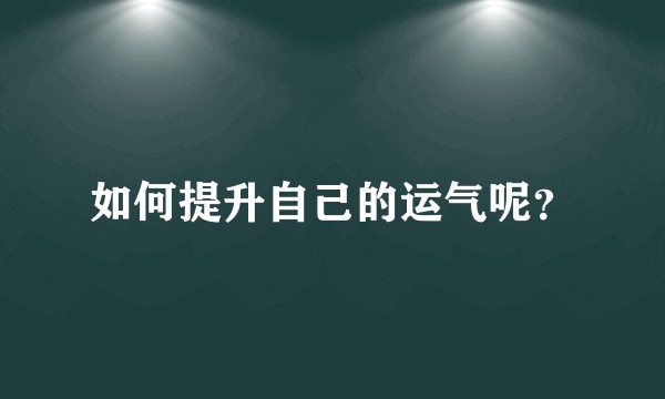 如何提升自己的运气呢？