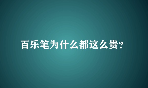 百乐笔为什么都这么贵？