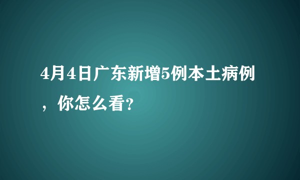 4月4日广东新增5例本土病例，你怎么看？