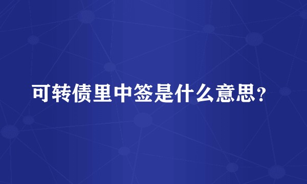 可转债里中签是什么意思？