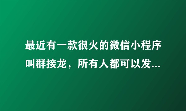 最近有一款很火的微信小程序叫群接龙，所有人都可以发起接龙吗？求助大神怎么使用？