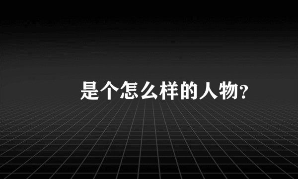 嫪毐是个怎么样的人物？