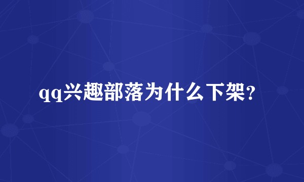 qq兴趣部落为什么下架？