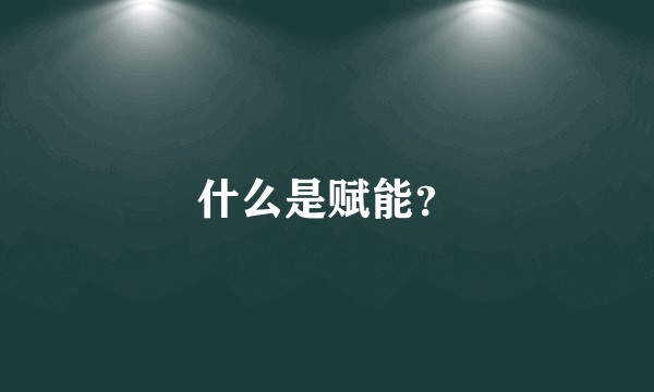 什么是赋能？