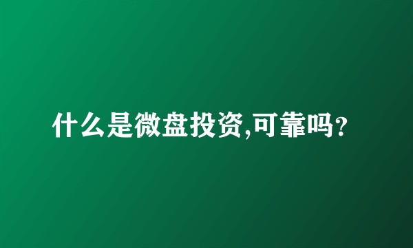 什么是微盘投资,可靠吗?
