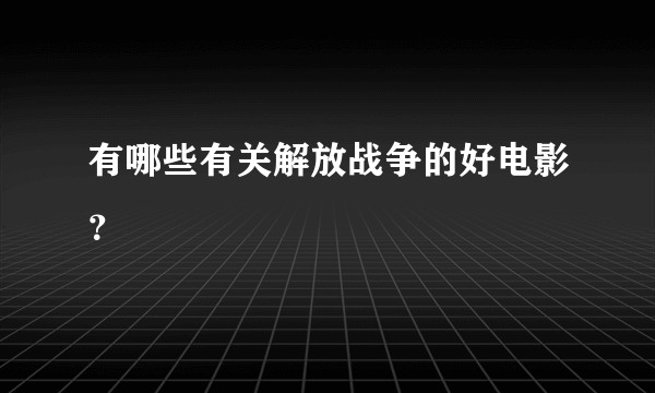 有哪些有关解放战争的好电影？