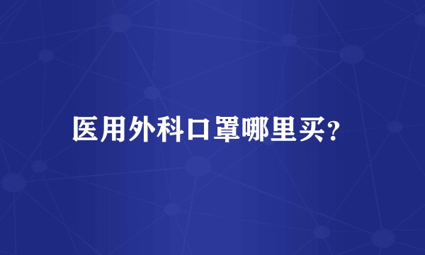 医用外科口罩哪里买？