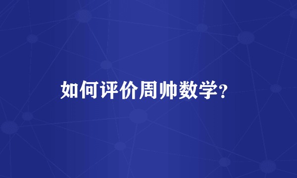如何评价周帅数学？