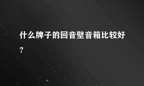 什么牌子的回音壁音箱比较好？