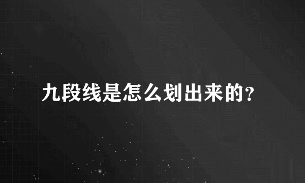 九段线是怎么划出来的？