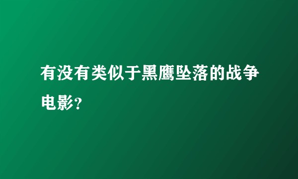 有没有类似于黑鹰坠落的战争电影？