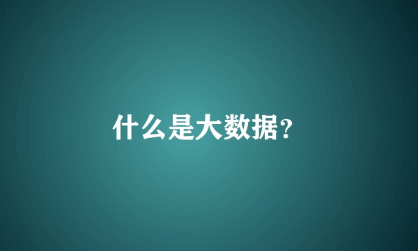 什么是大数据？