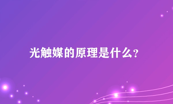 光触媒的原理是什么？
