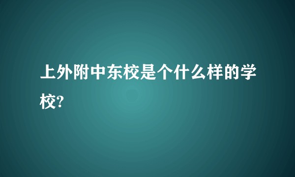 上外附中东校是个什么样的学校?