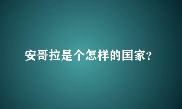 安哥拉是个怎样的国家？
