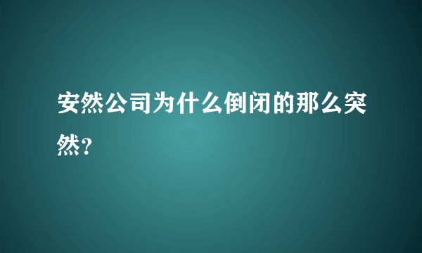 安然公司为什么倒闭的那么突然？