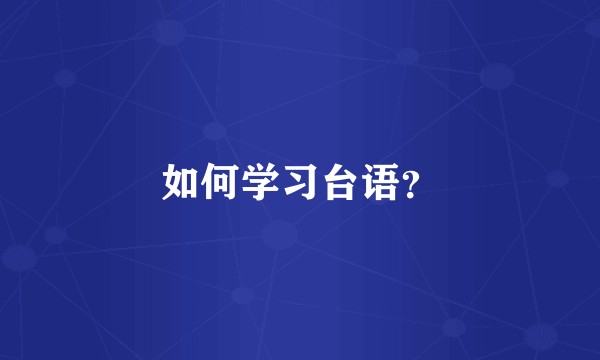 如何学习台语？
