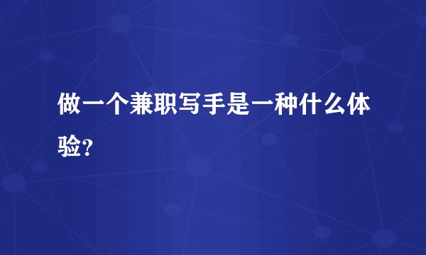 做一个兼职写手是一种什么体验？